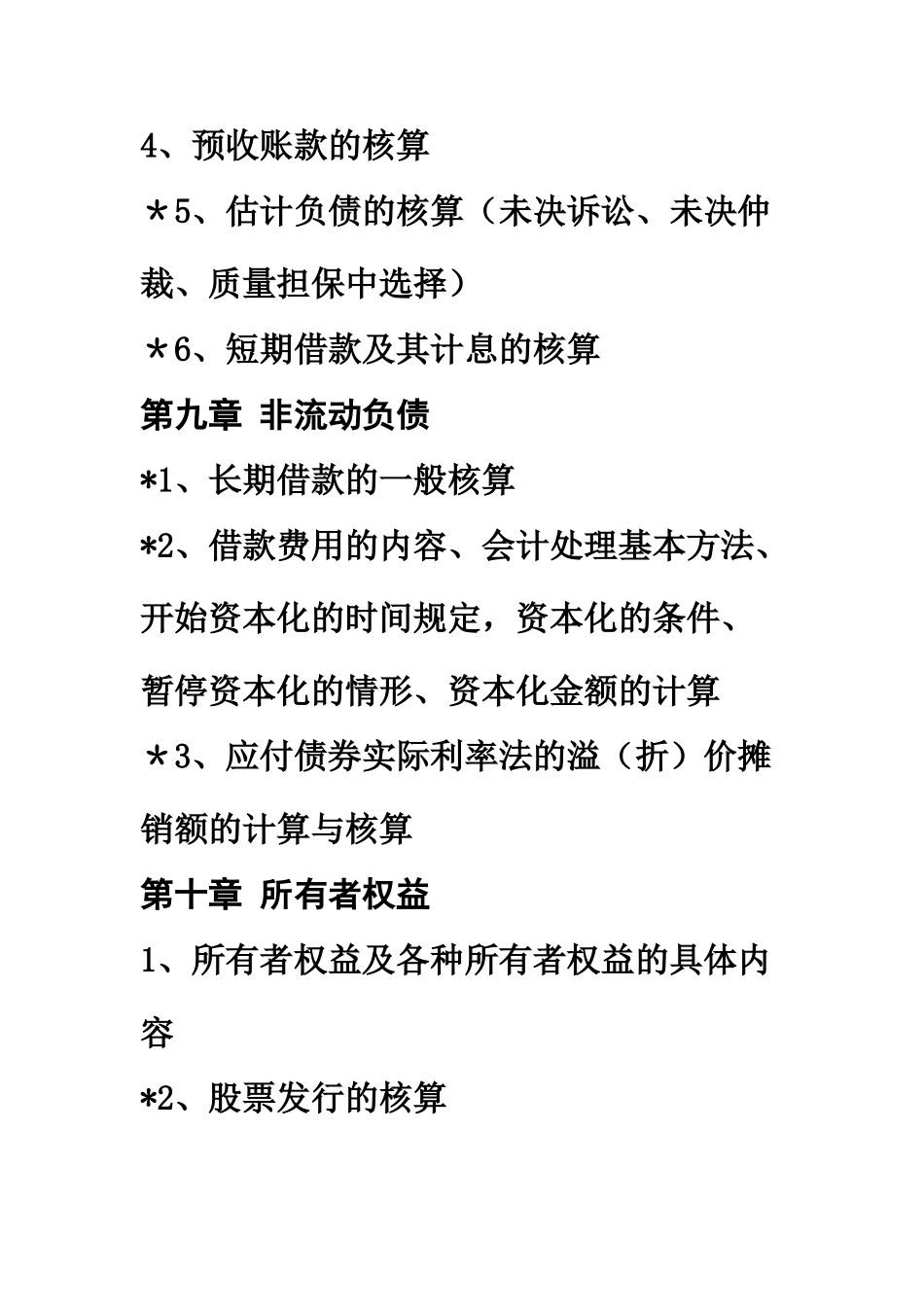 中级财务会计考试大纲_第2页