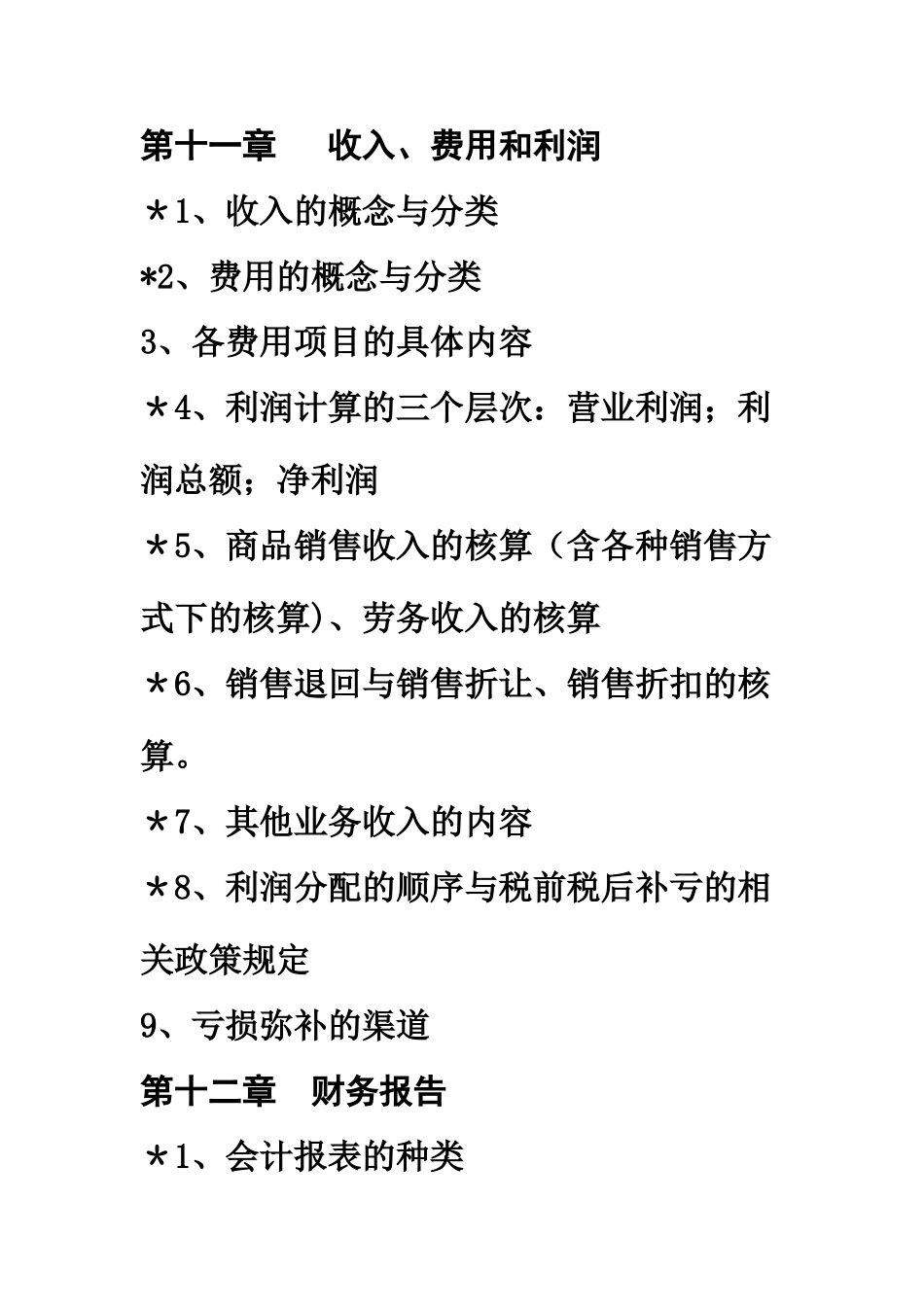 中级财务会计考试大纲_第3页