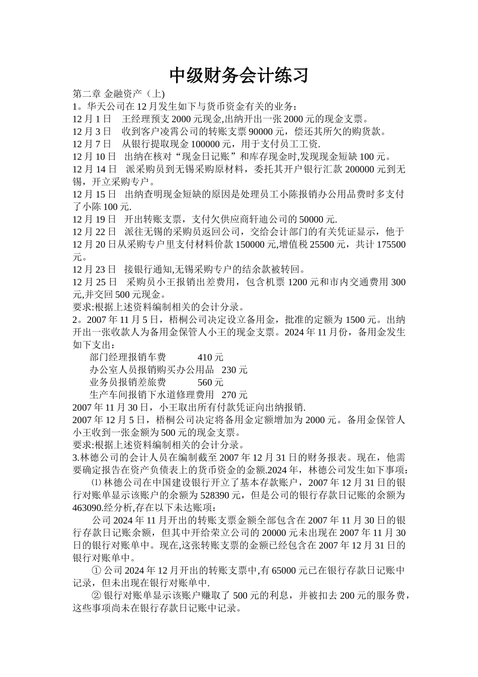 中级财务会计练习_第1页