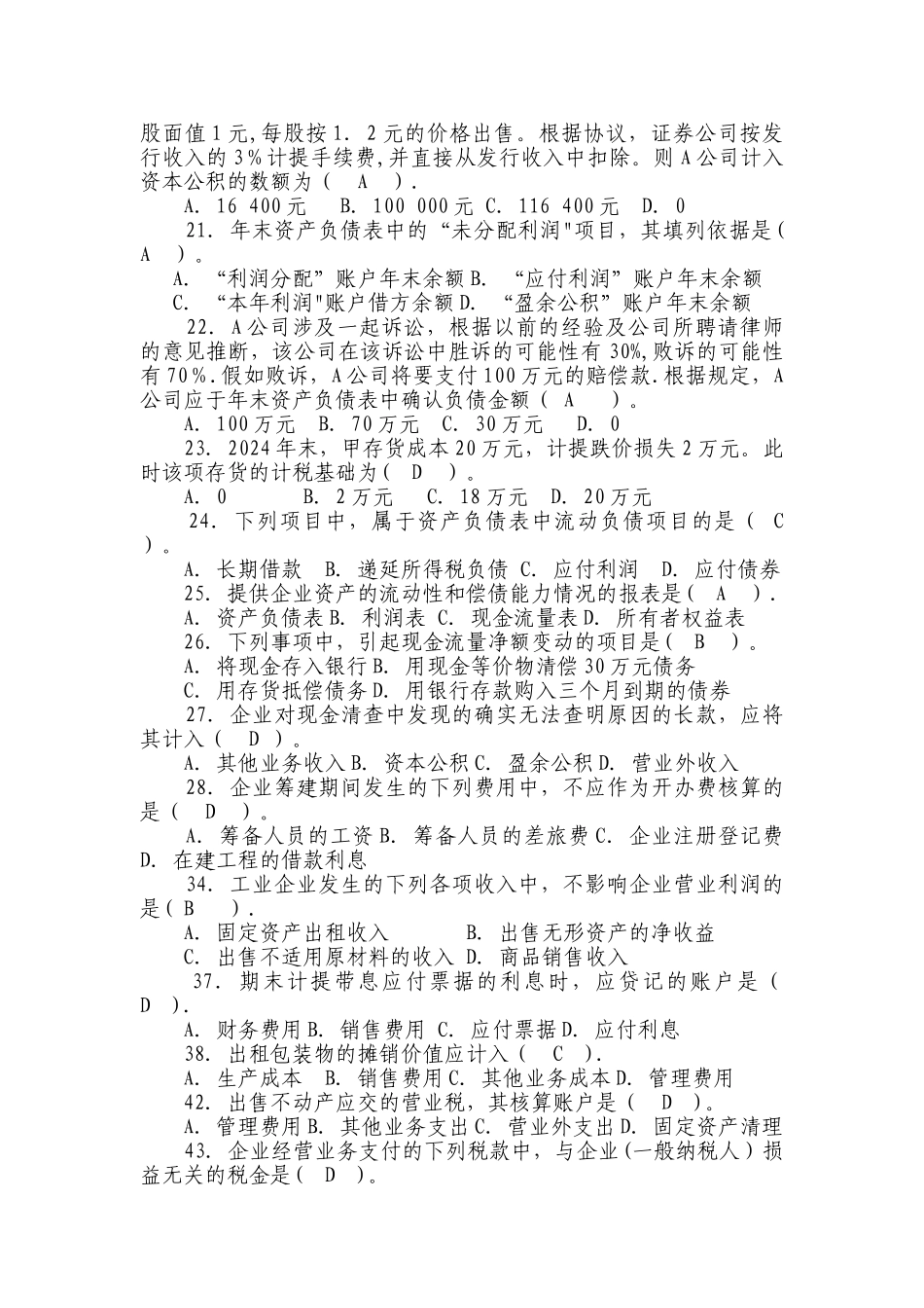 中级财务会计考试试题及答案-单选题_第3页