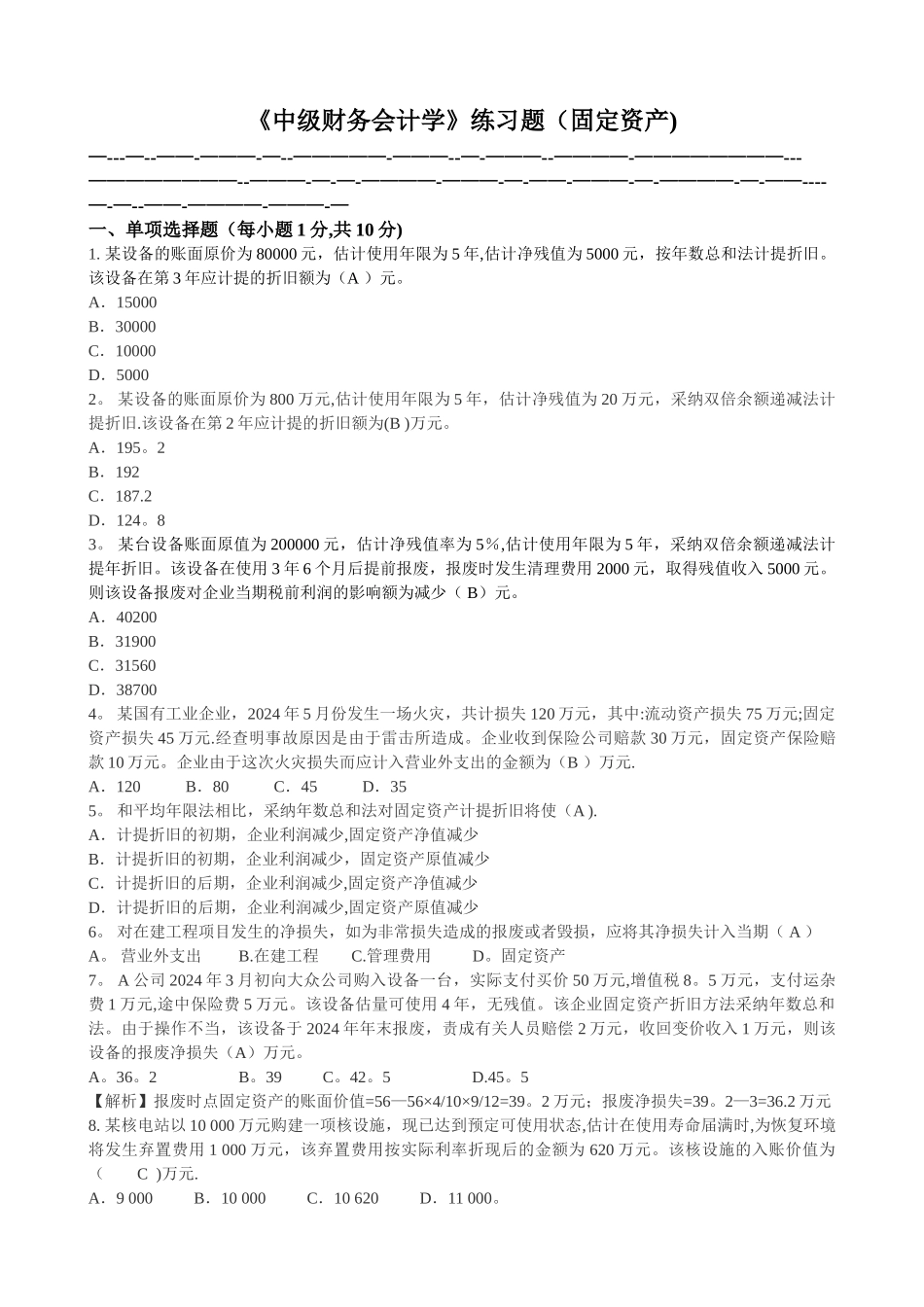 中级财务会计练习题-固定资产_第1页