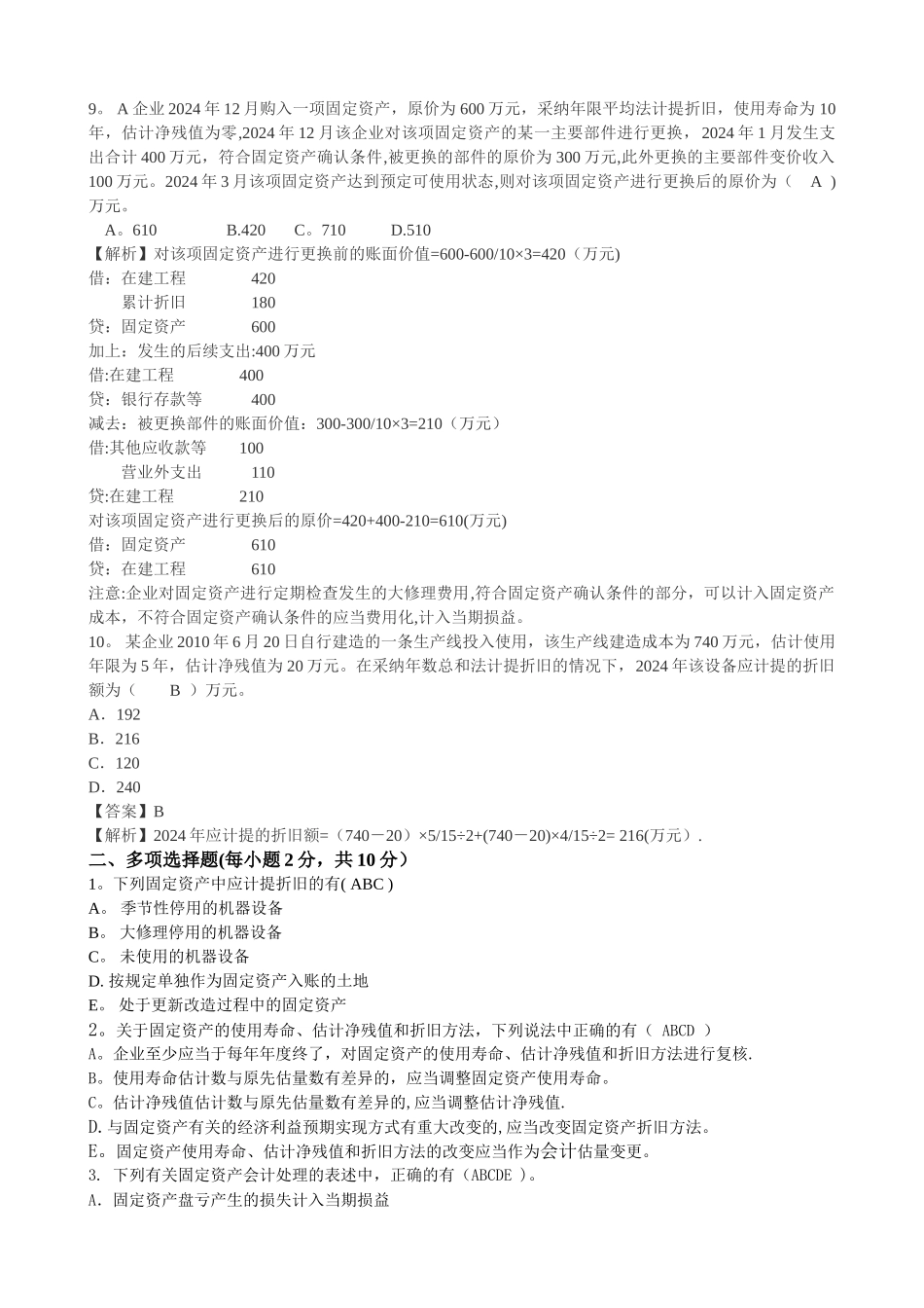 中级财务会计练习题-固定资产_第2页