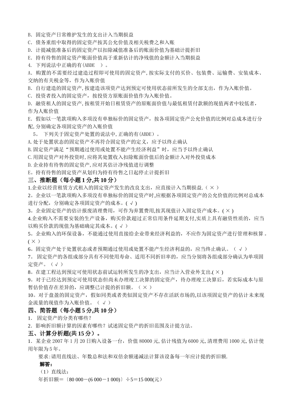 中级财务会计练习题-固定资产_第3页