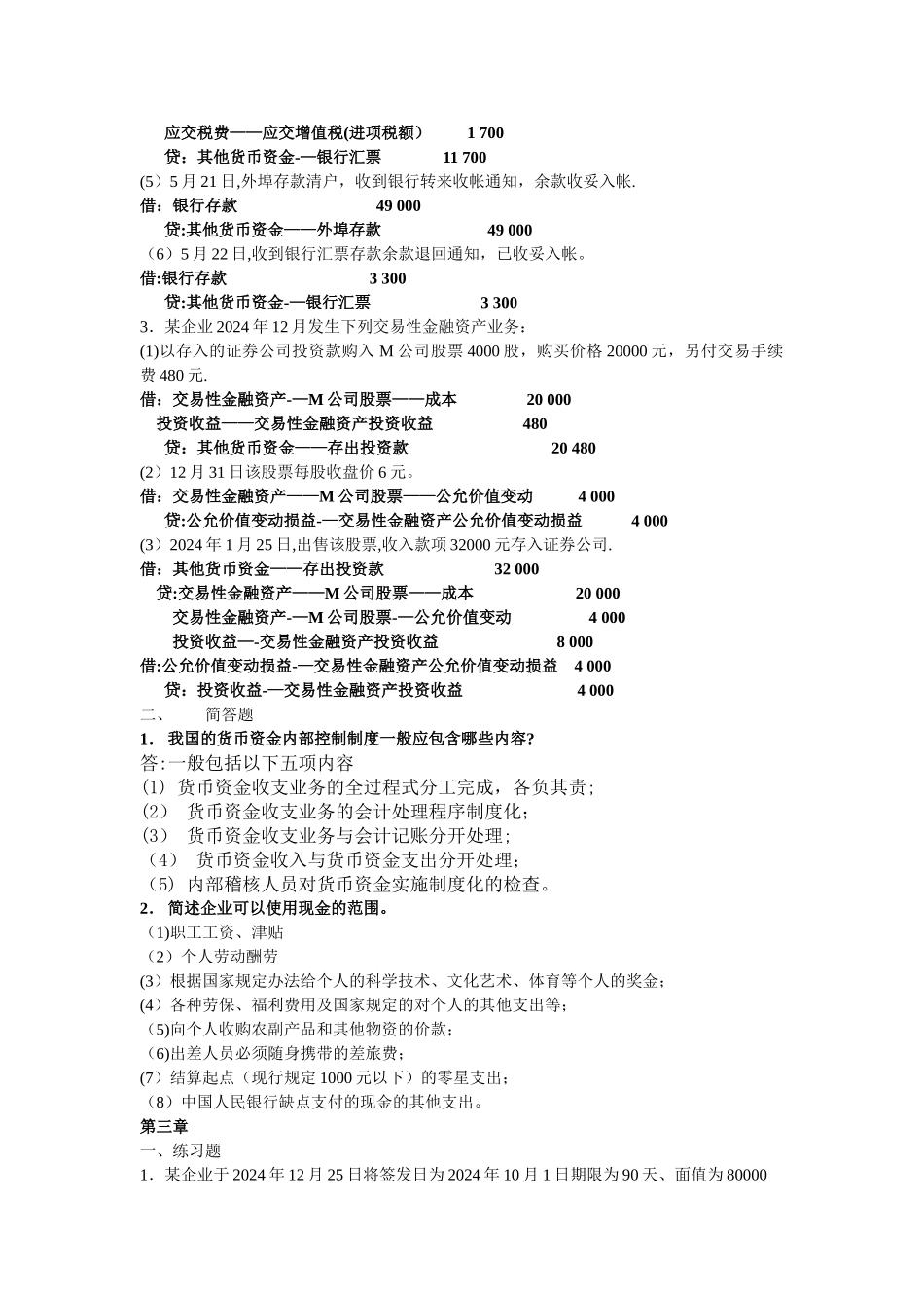 中级财务会计练习题以及答案_第2页