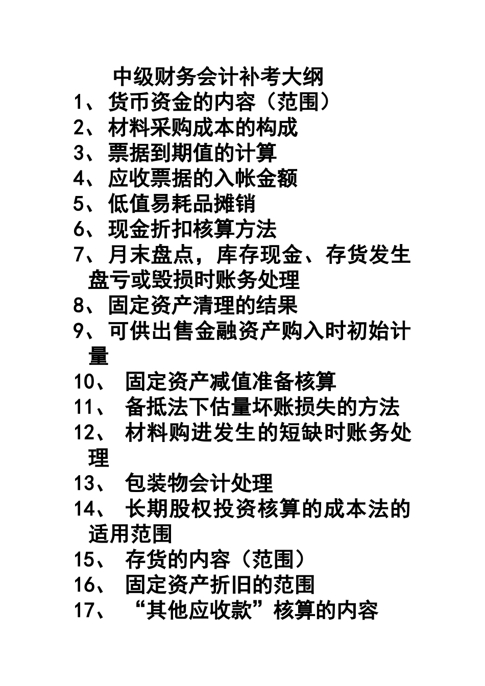 中级财务会计补考考试大纲_第1页