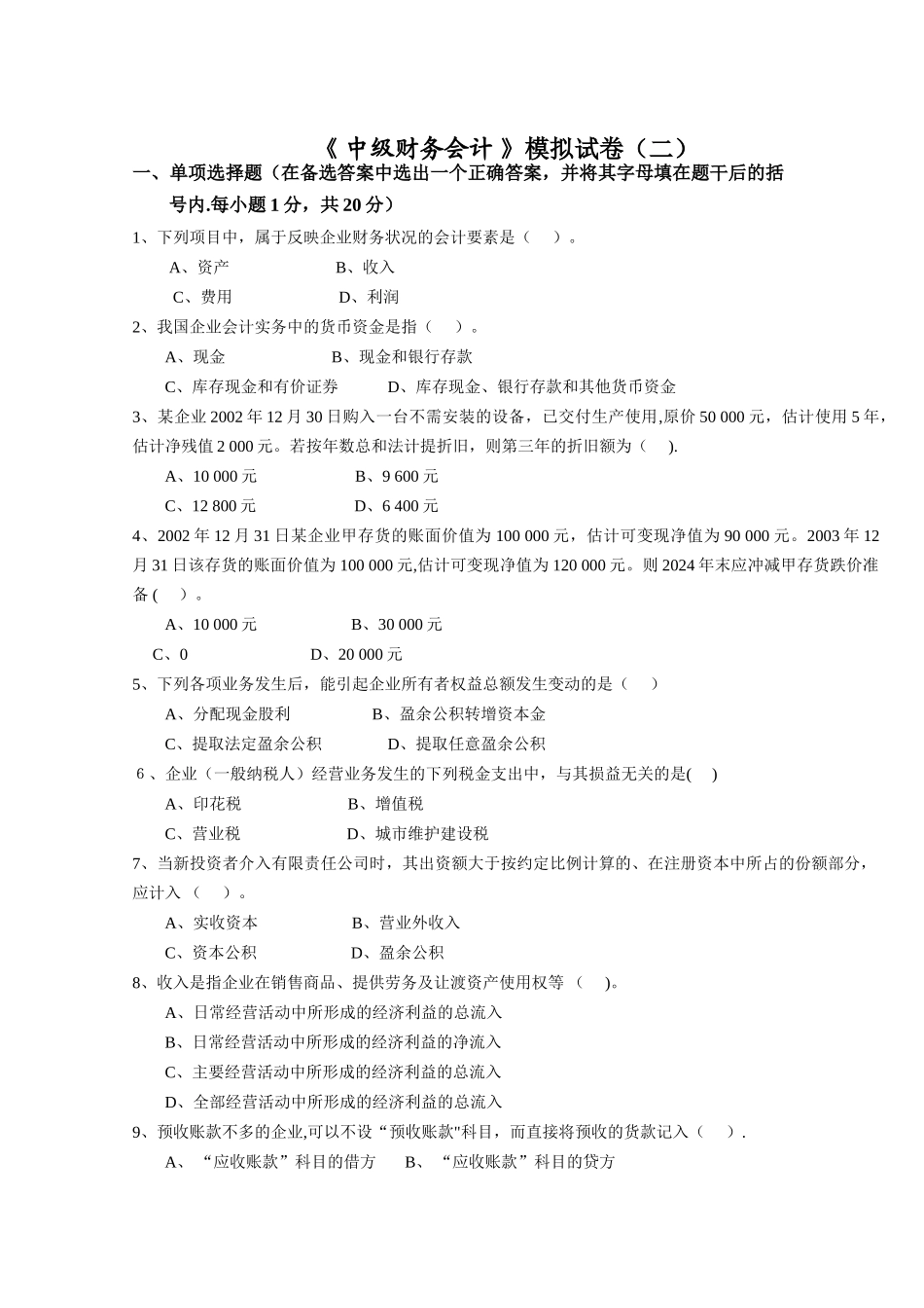 中级财务会计综合模拟试卷二_第1页