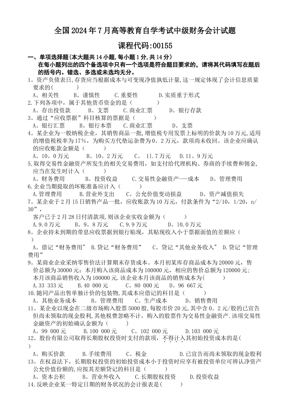 中级财务会计自考试题及答案汇总_第1页