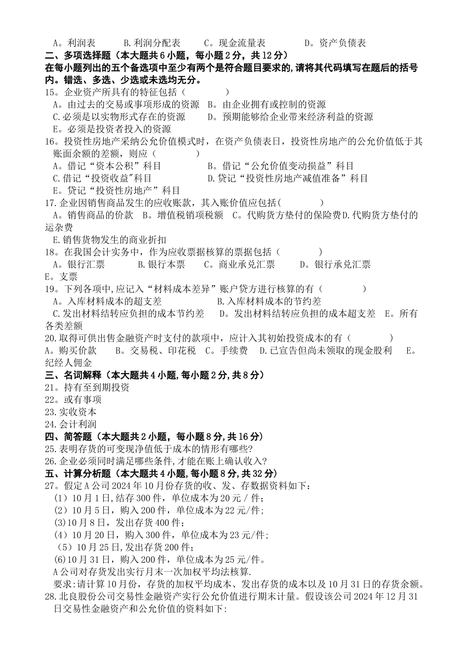 中级财务会计自考试题及答案汇总_第2页