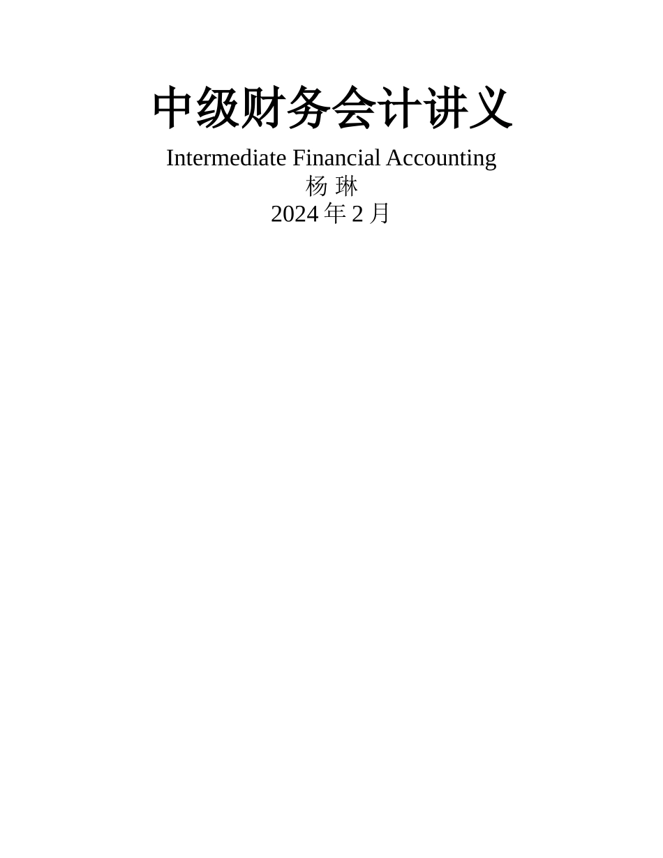 中级财务会计讲义_第1页