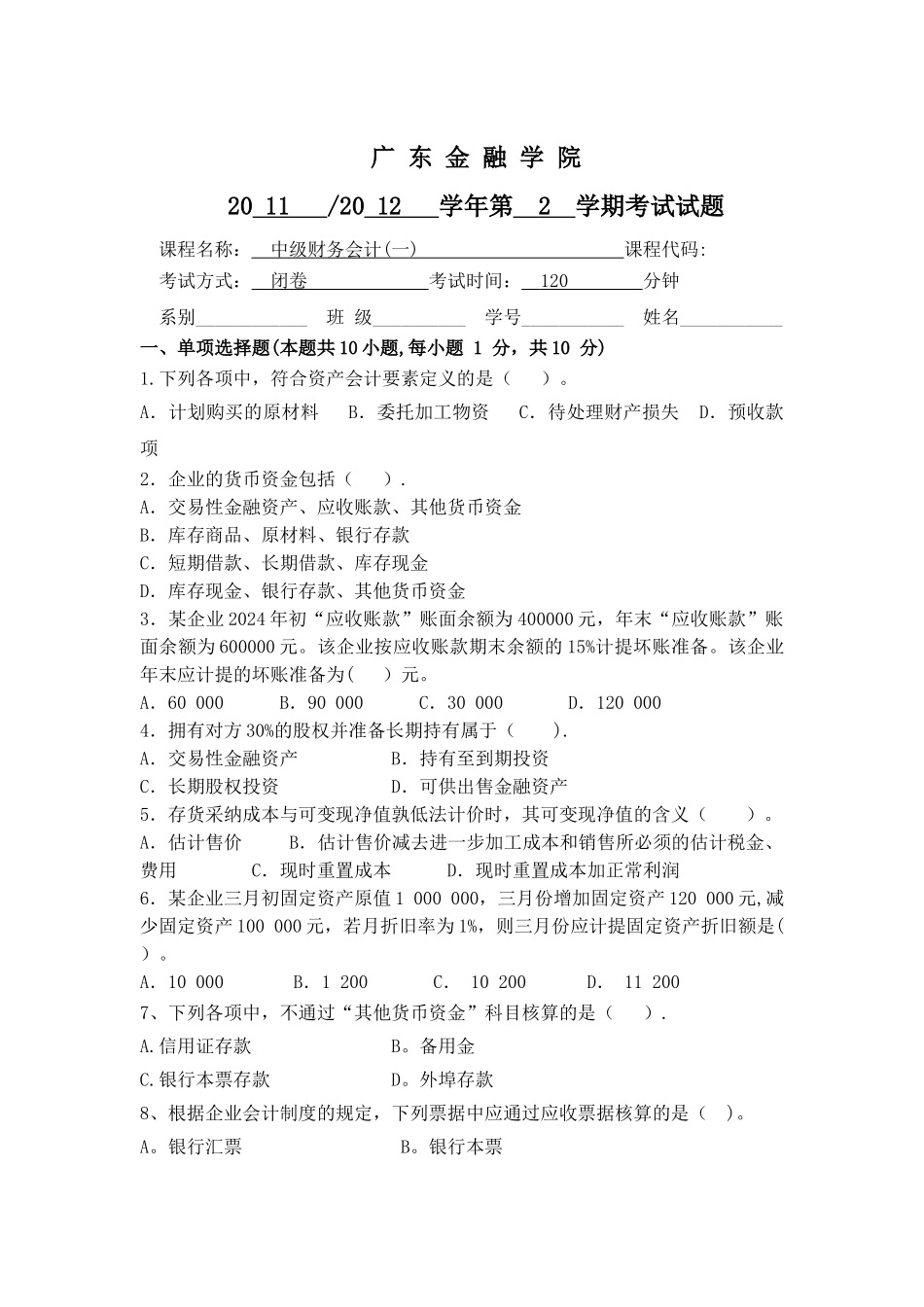 中级财务会计试卷_第1页