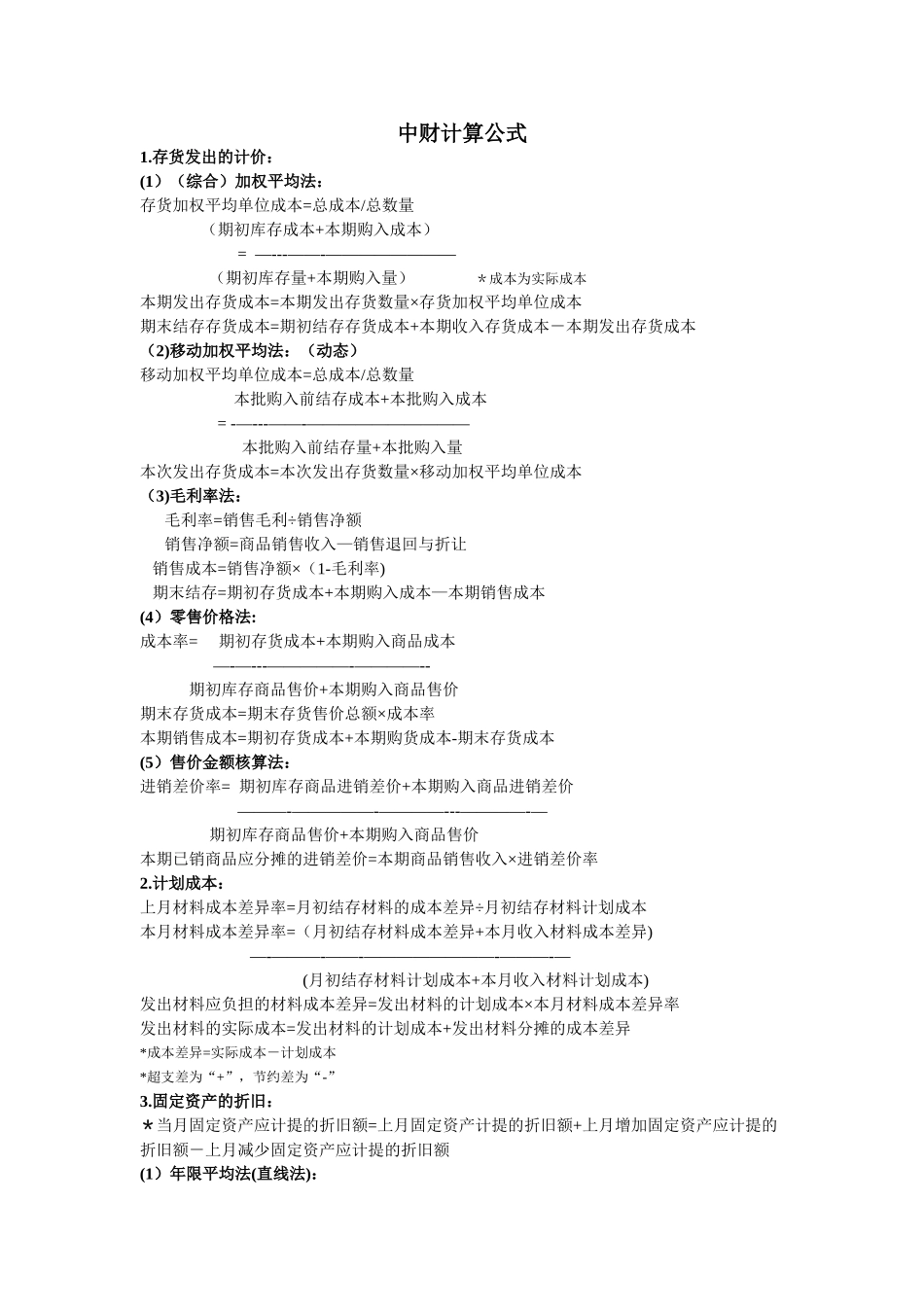中级财务会计计算公式整理_第1页
