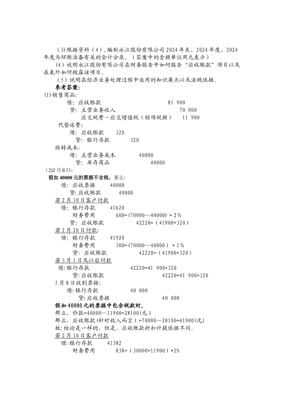 中级财务会计讨论及答案_第2页