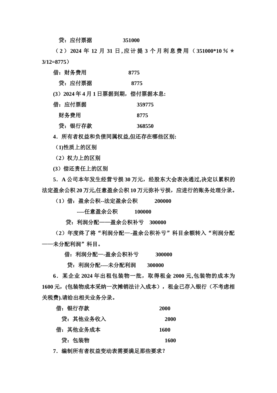 中级财务会计试卷答案_第2页