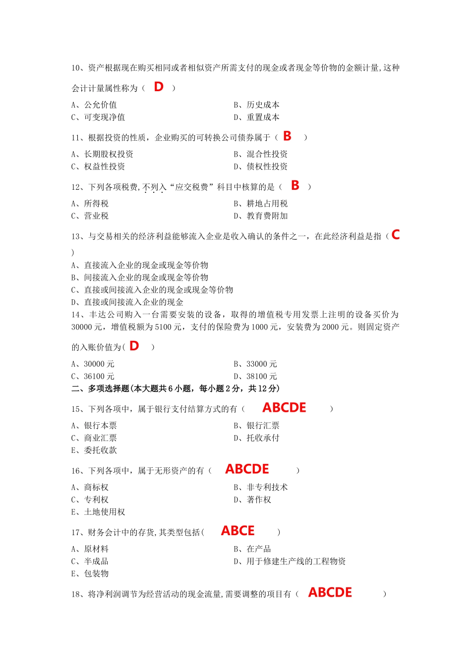中级财务会计试题及答案_第2页