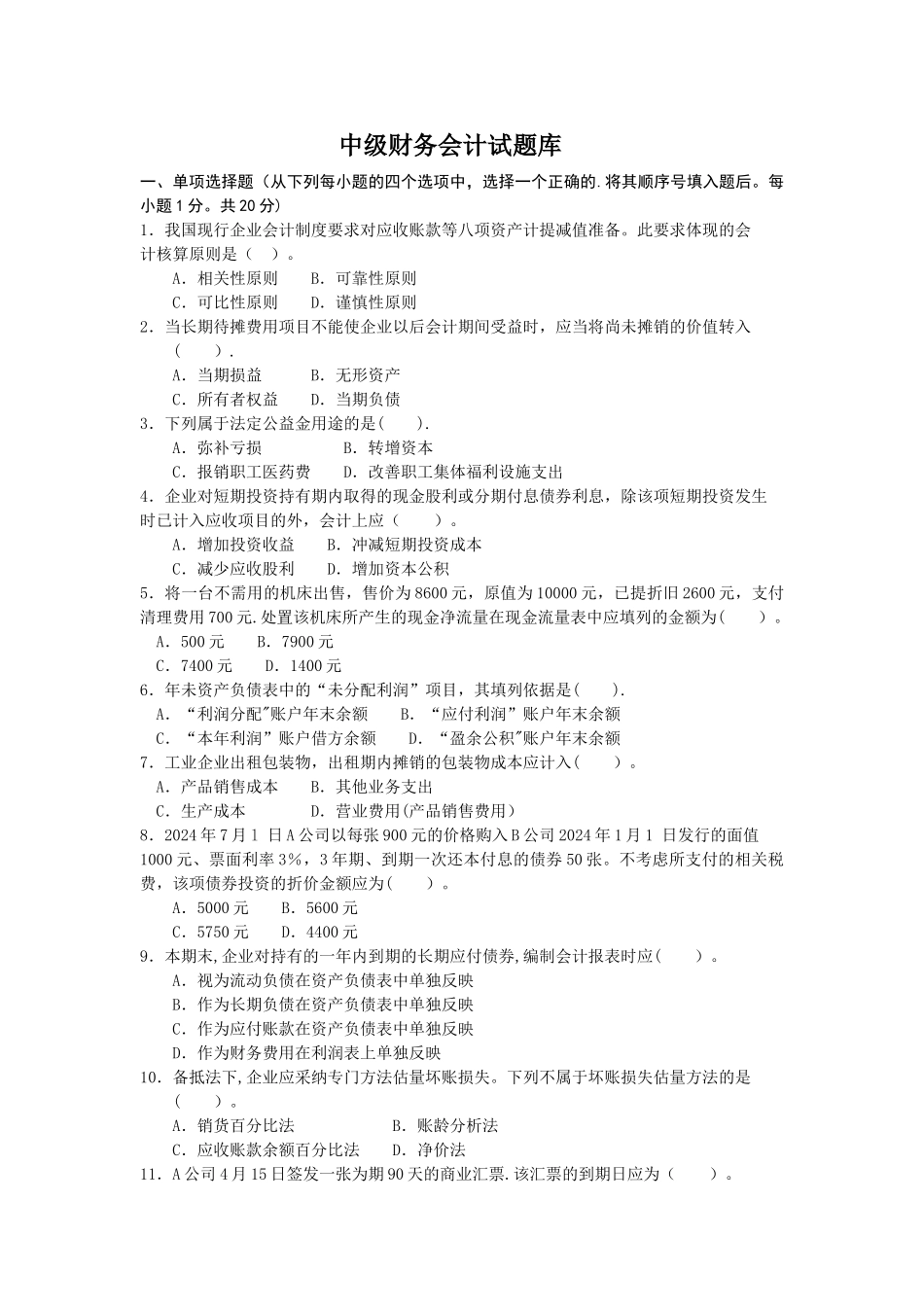 中级财务会计试题库_第1页