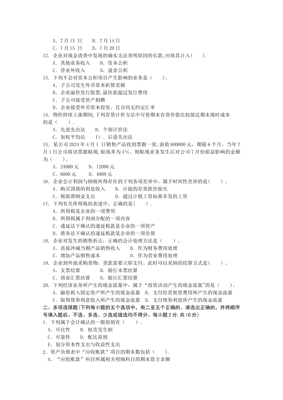 中级财务会计试题库_第2页