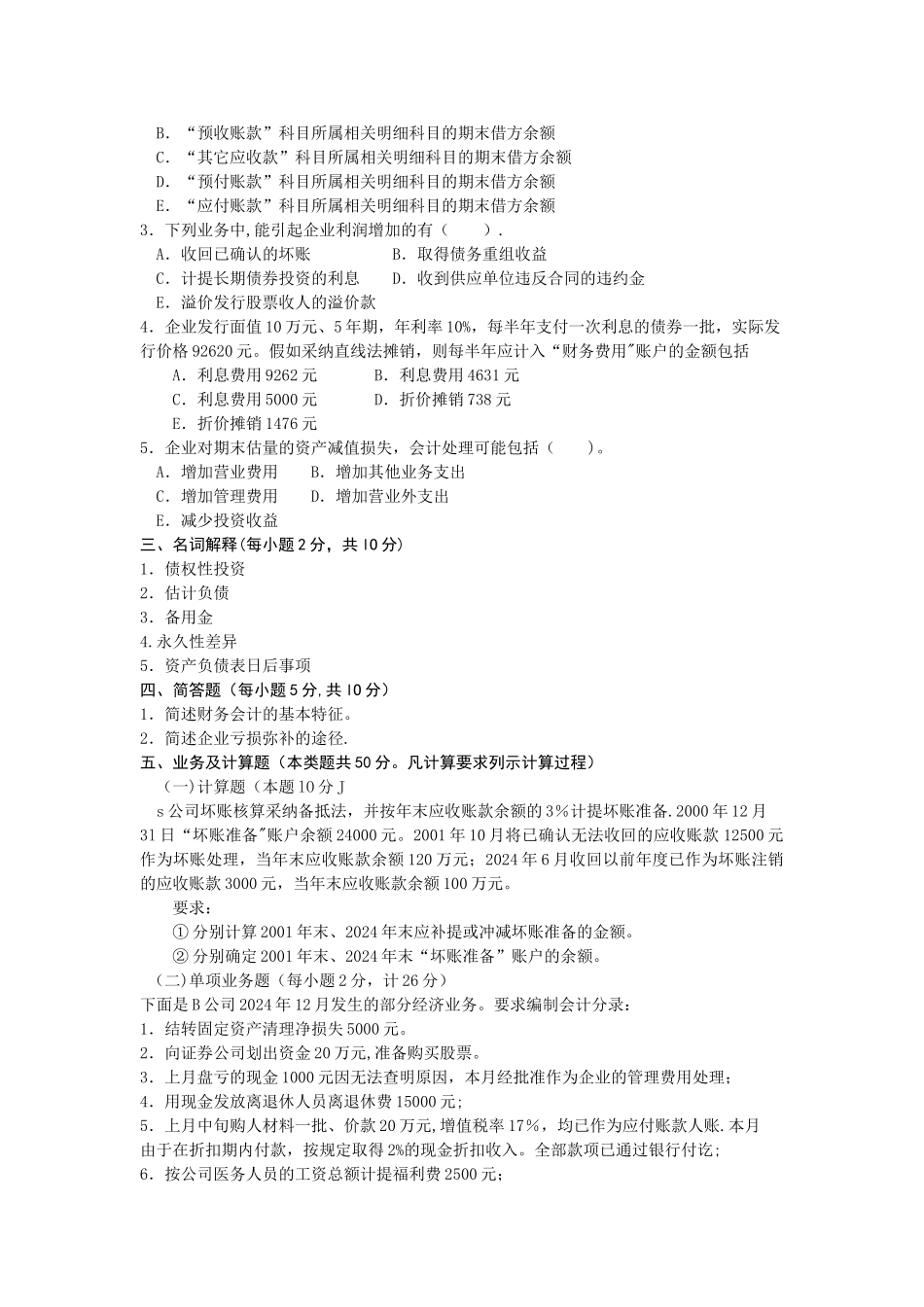 中级财务会计试题库_第3页