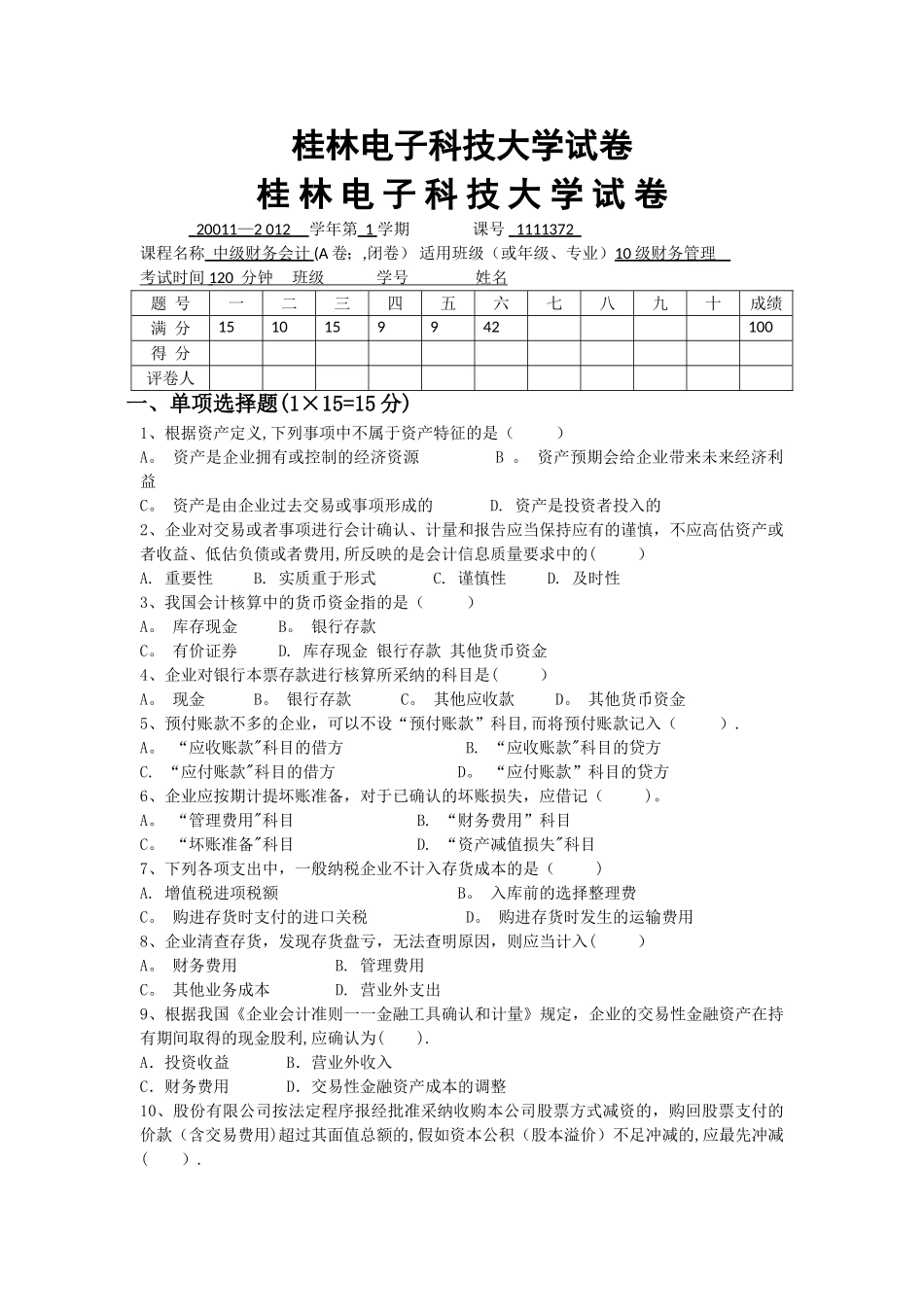 中级财务会计试卷A_第1页