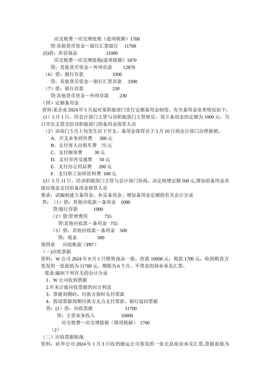 中级财务会计课后答案(王华---石本仁)_第3页