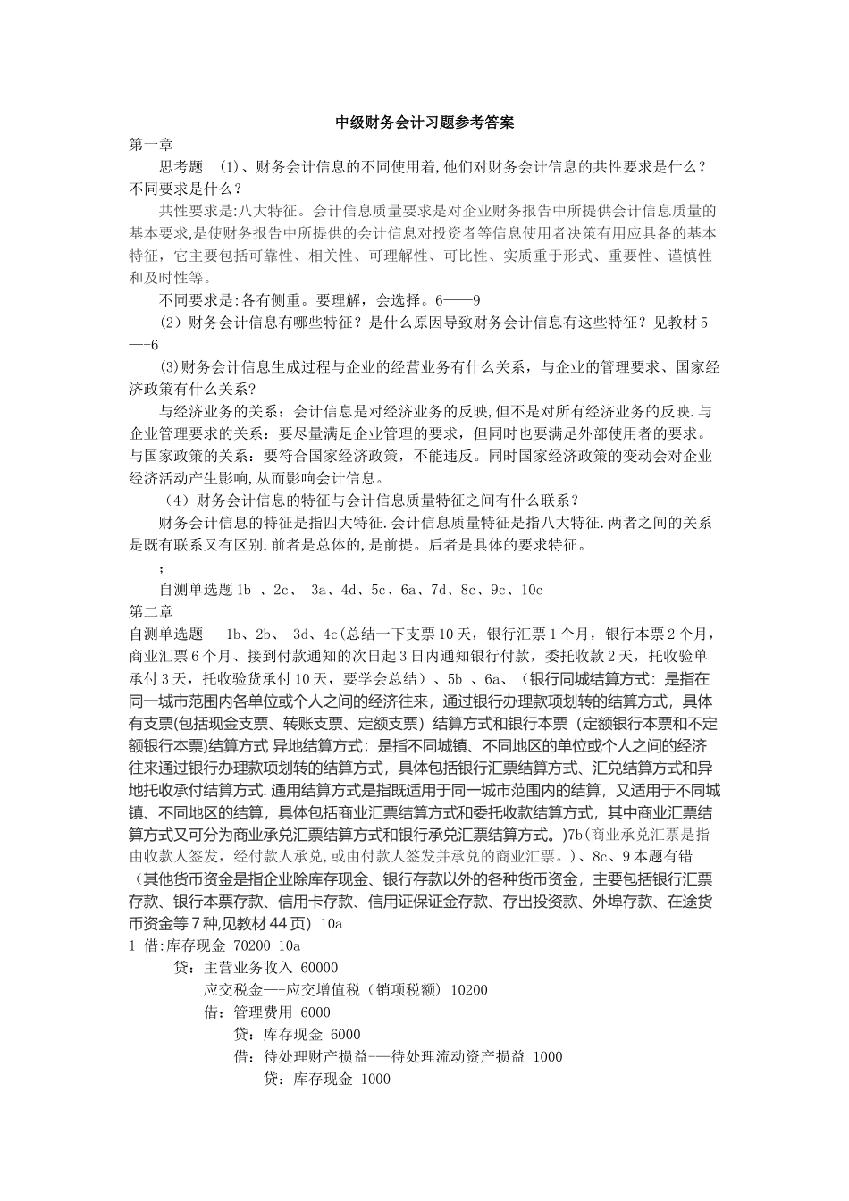 中级财务会计课后习题答案_第1页
