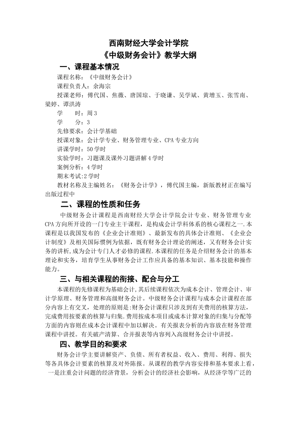 中级财务会计课程大纲_第1页