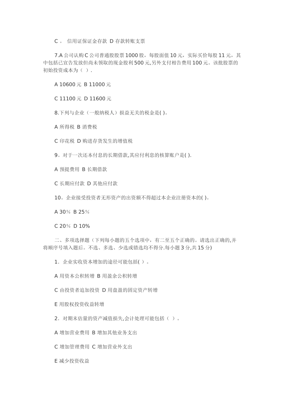 中级财务会计试卷及答案_第2页