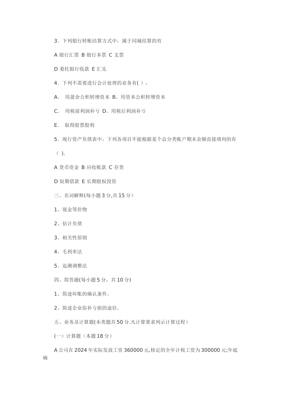 中级财务会计试卷及答案_第3页