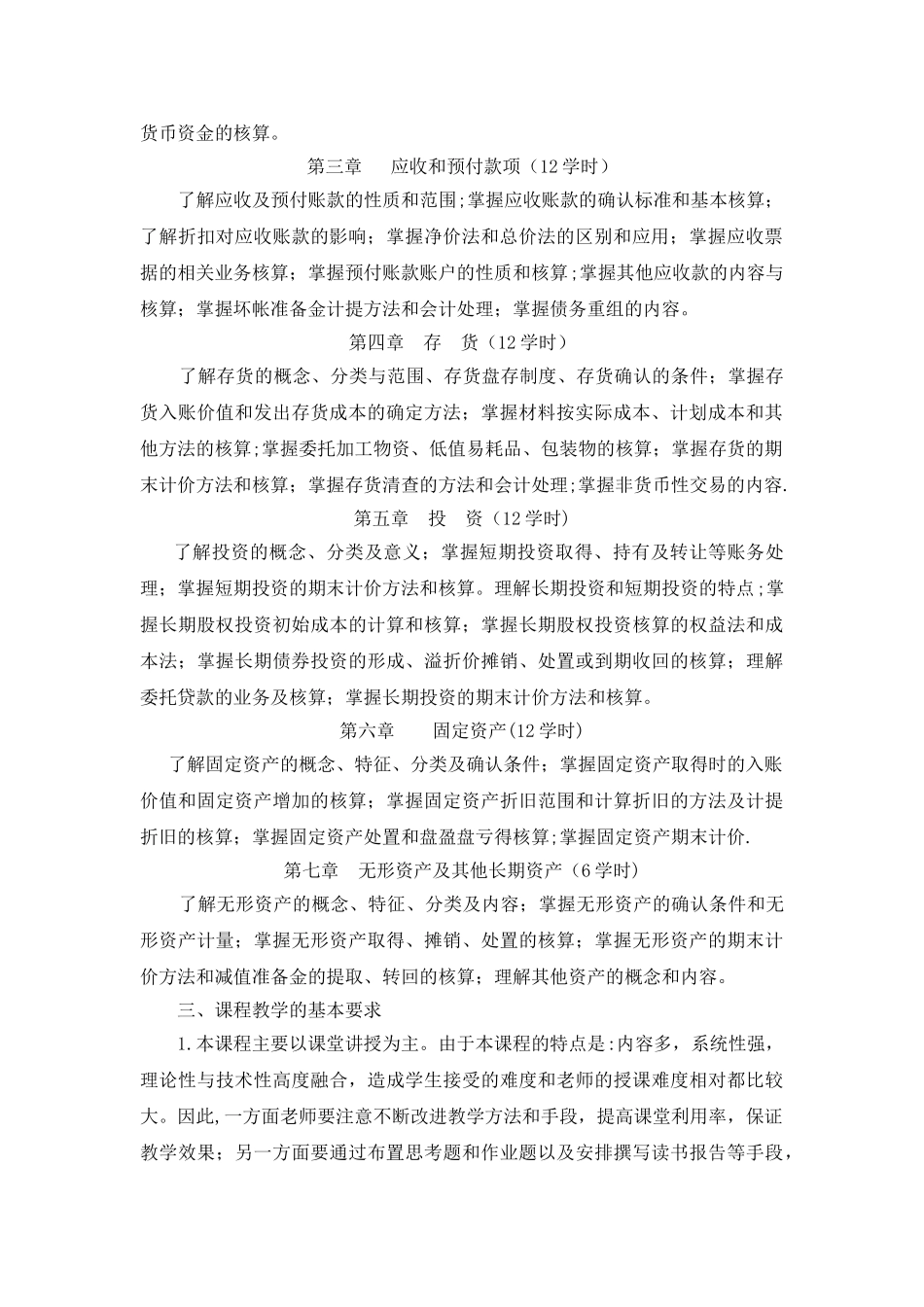 中级财务会计课程教学大纲_第2页