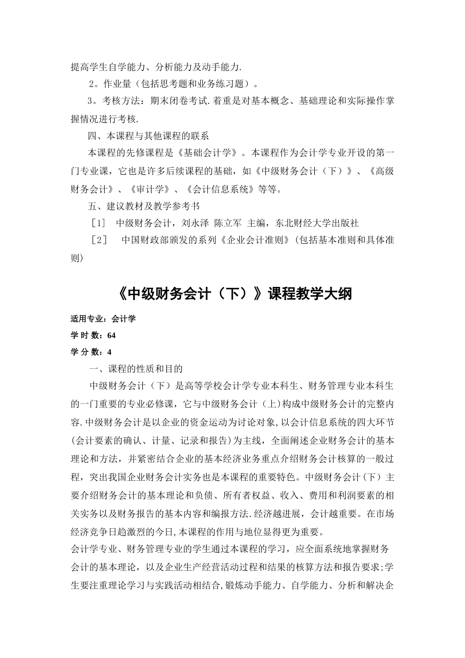 中级财务会计课程教学大纲_第3页