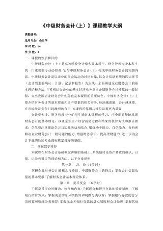 中级财务会计课程教学大纲
