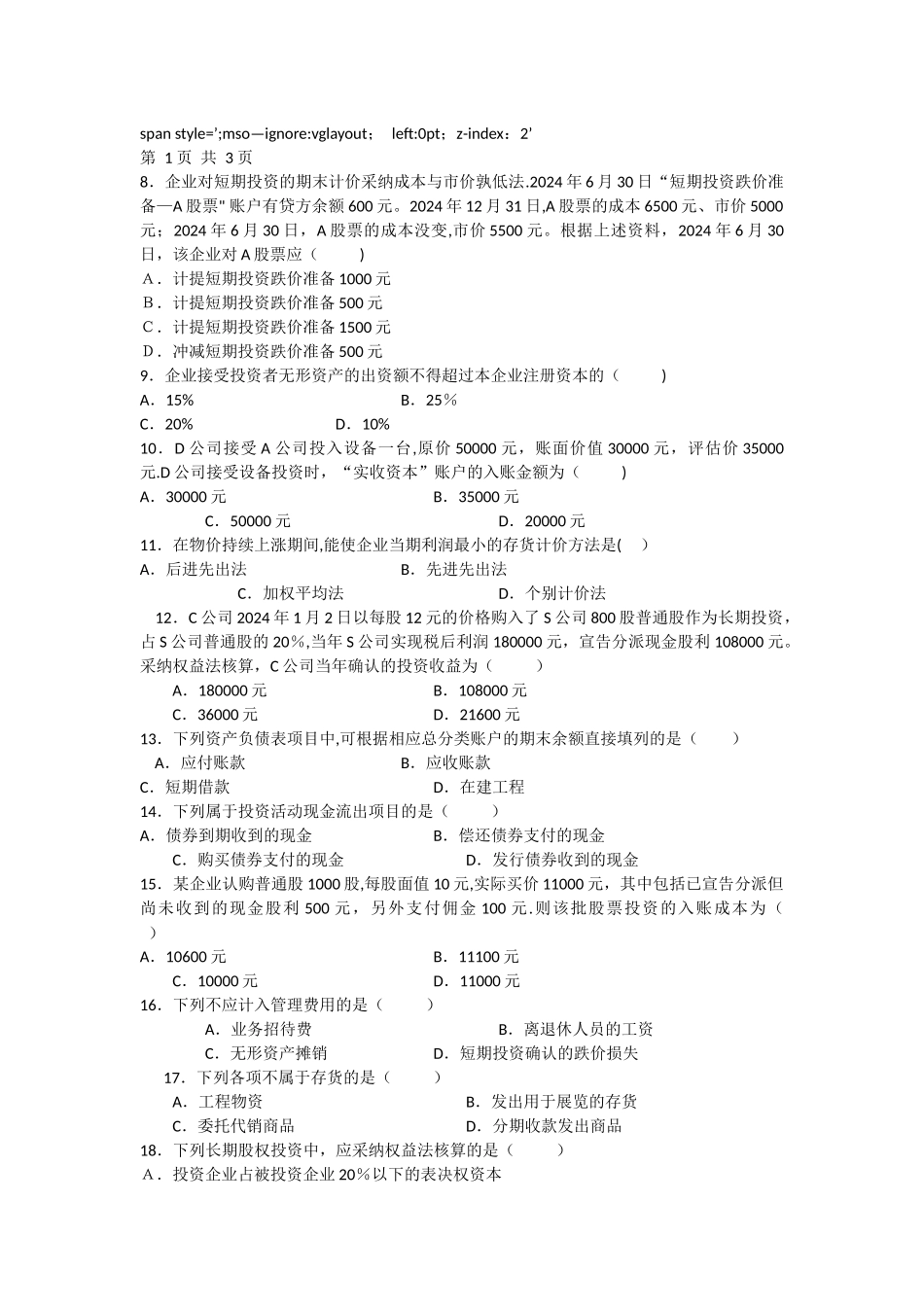 中级财务会计课程模拟试题一_第2页