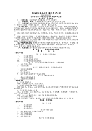 中级财务会计课程考试大纲