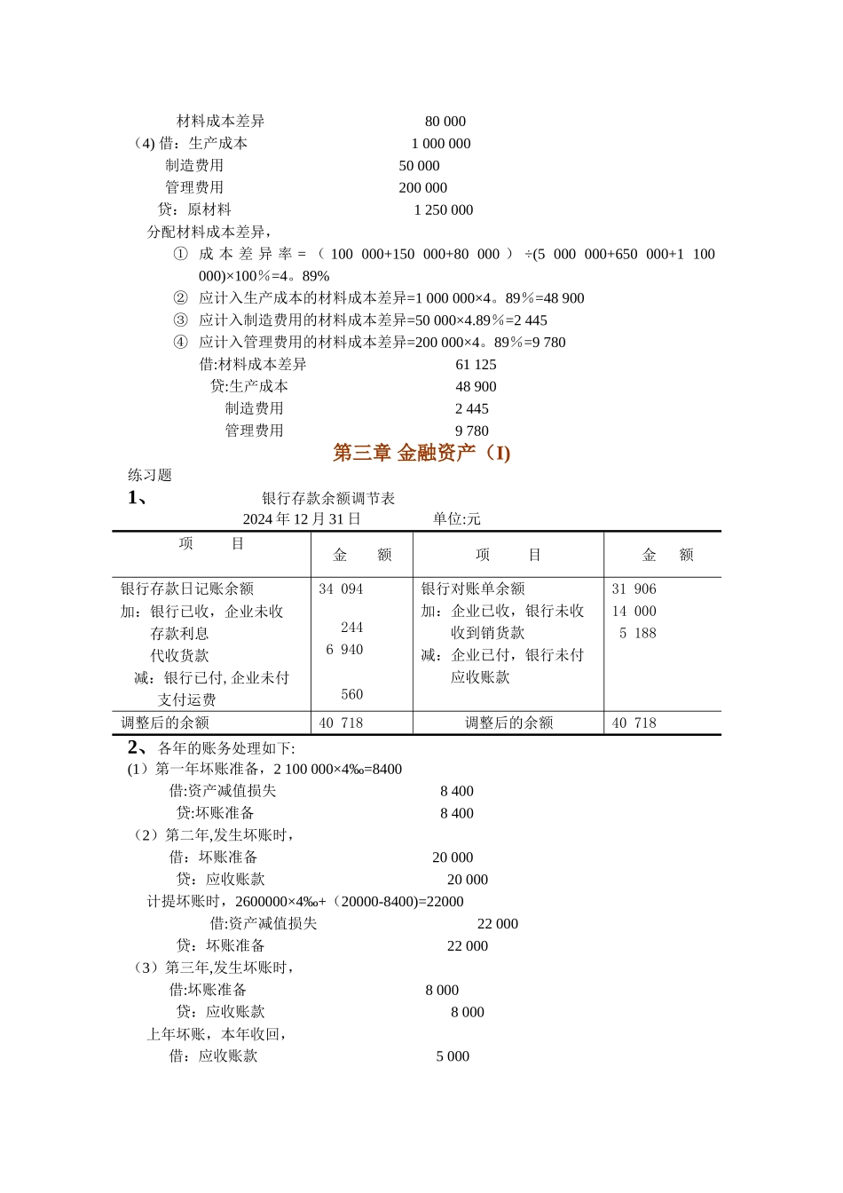 中级财务会计课后答案_第2页