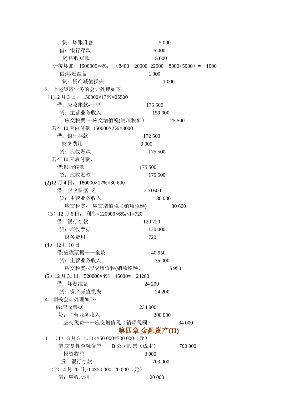 中级财务会计课后答案_第3页