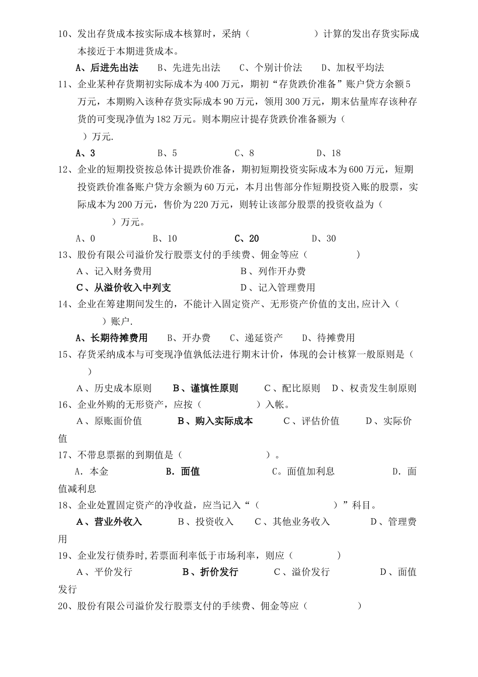 中级财务会计试题库.._第2页