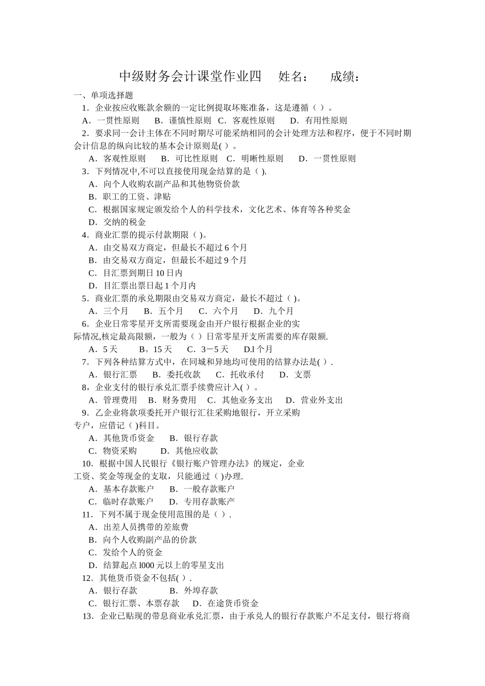 中级财务会计课堂作业四姓名成绩._第1页