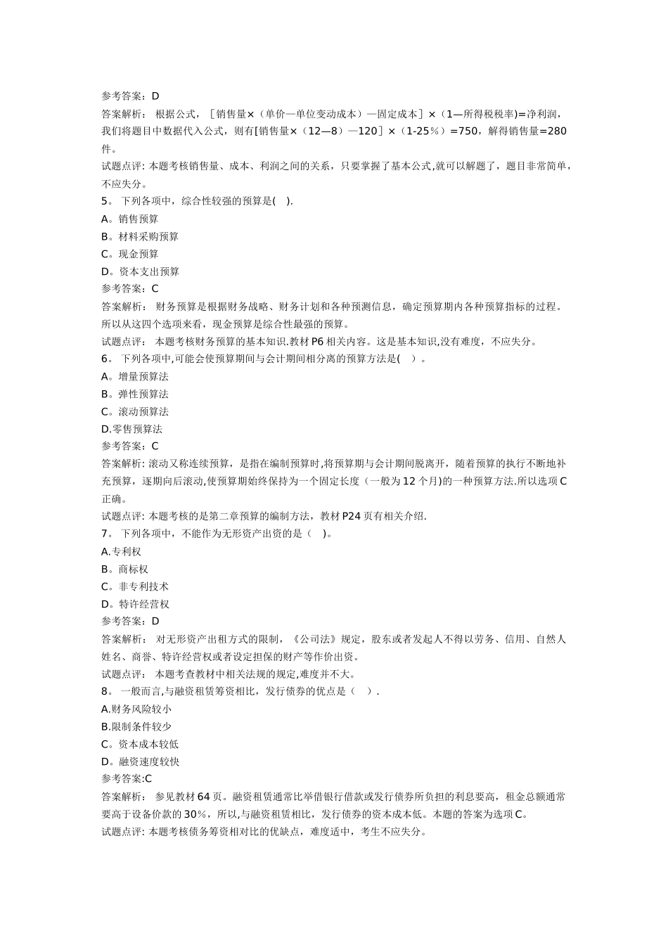 中级财务管理试题及答案解析_第2页