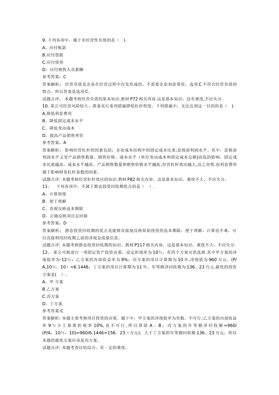 中级财务管理试题及答案解析_第3页