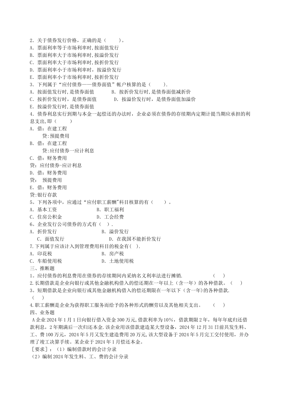 中级财务会计负债习题及答案_第2页