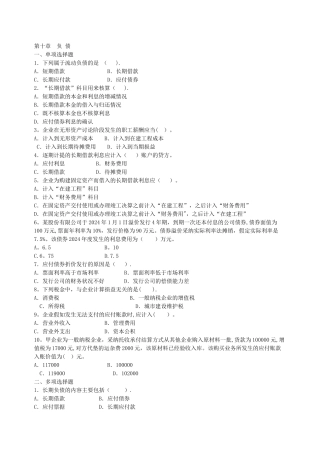 中级财务会计负债习题及答案