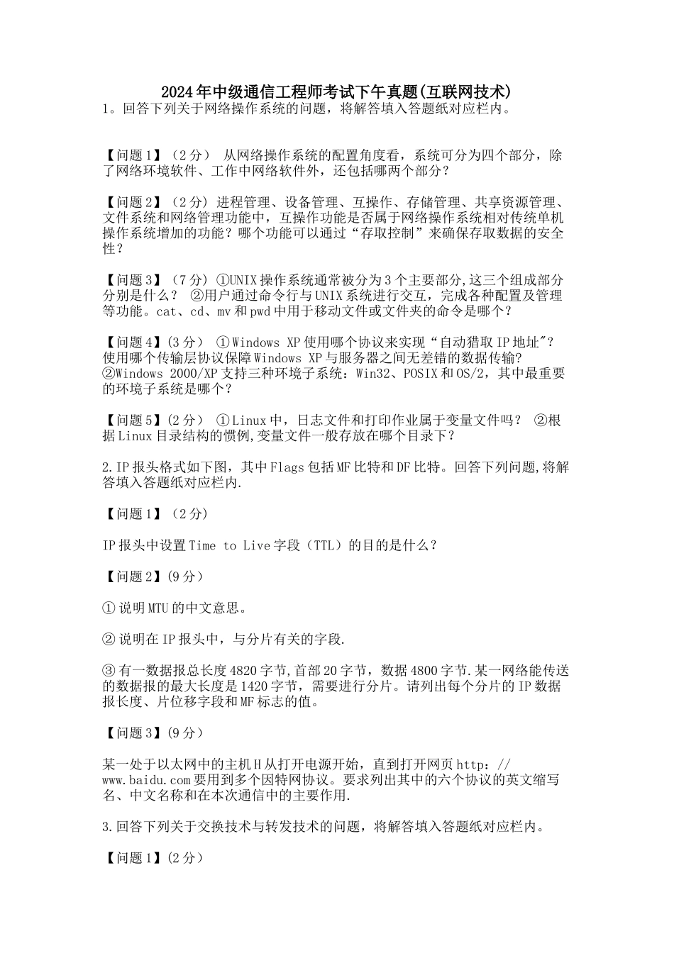 中级通信工程师考试下午真题_第1页