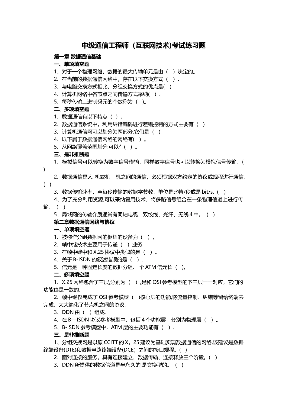 中级通信工程师考试练习题(上)_第1页