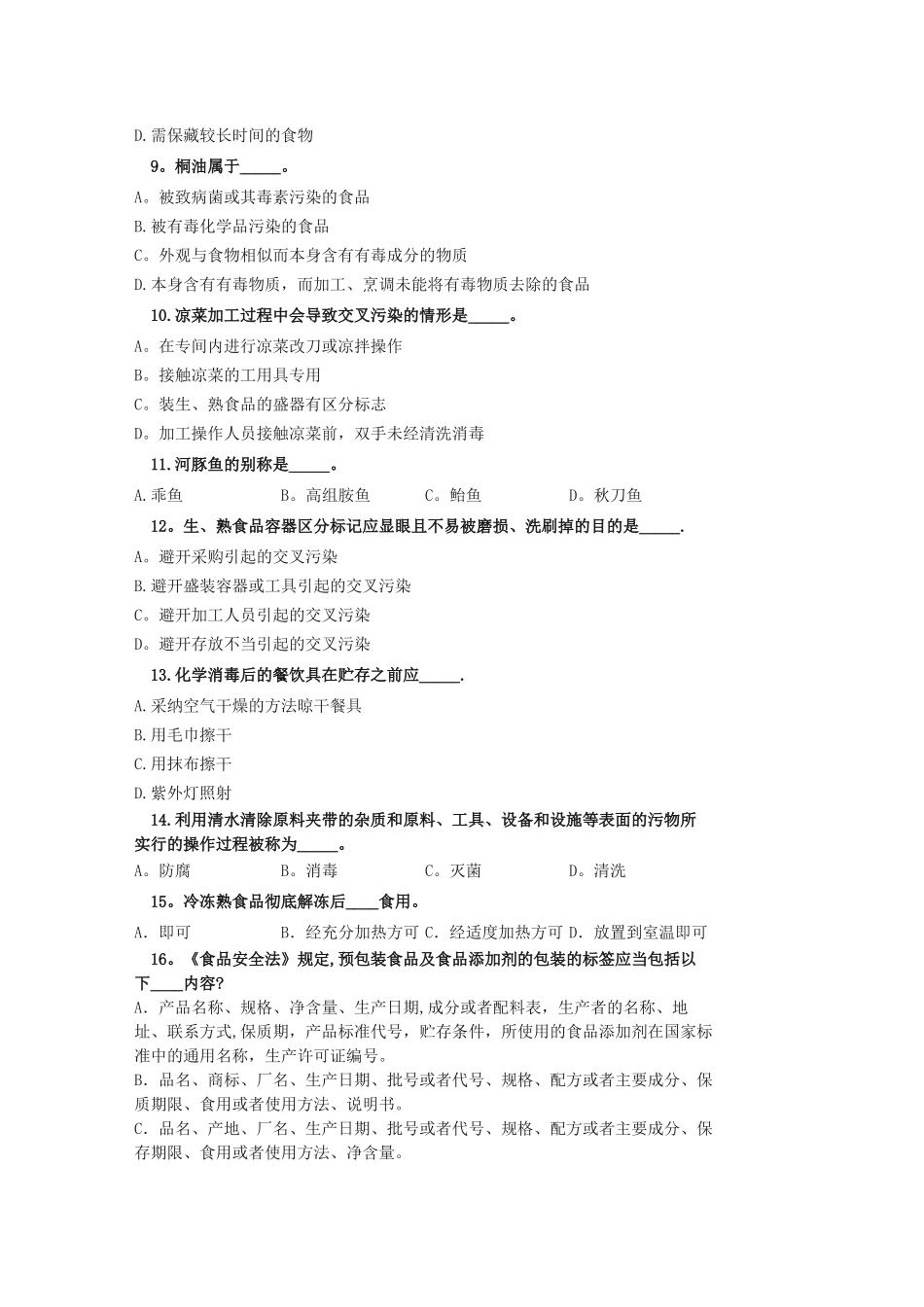 中级食品安全专业考试题_第2页