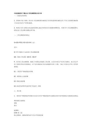 中纺机集团对下属企业工资总额管理办法介绍