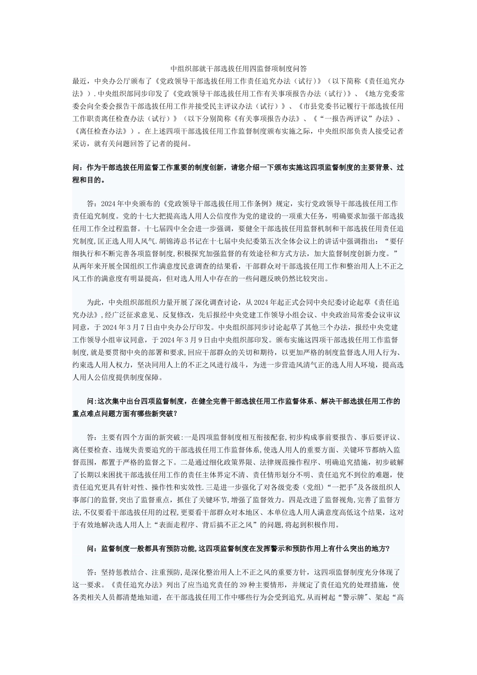 中组织部就干部选拔任用四监督项制度问答_第1页