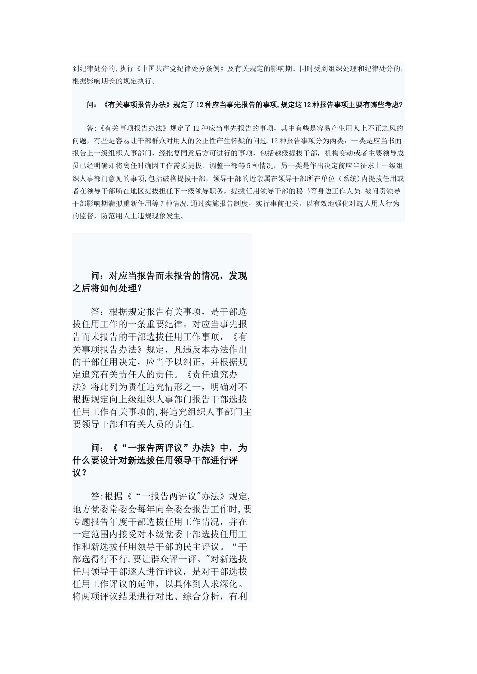 中组织部就干部选拔任用四监督项制度问答_第3页
