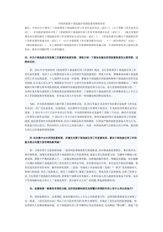 中组织部就干部选拔任用四监督项制度问答