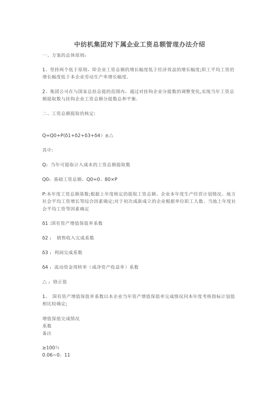 中纺机集团对下属企业工资总额管理办法介绍_第1页