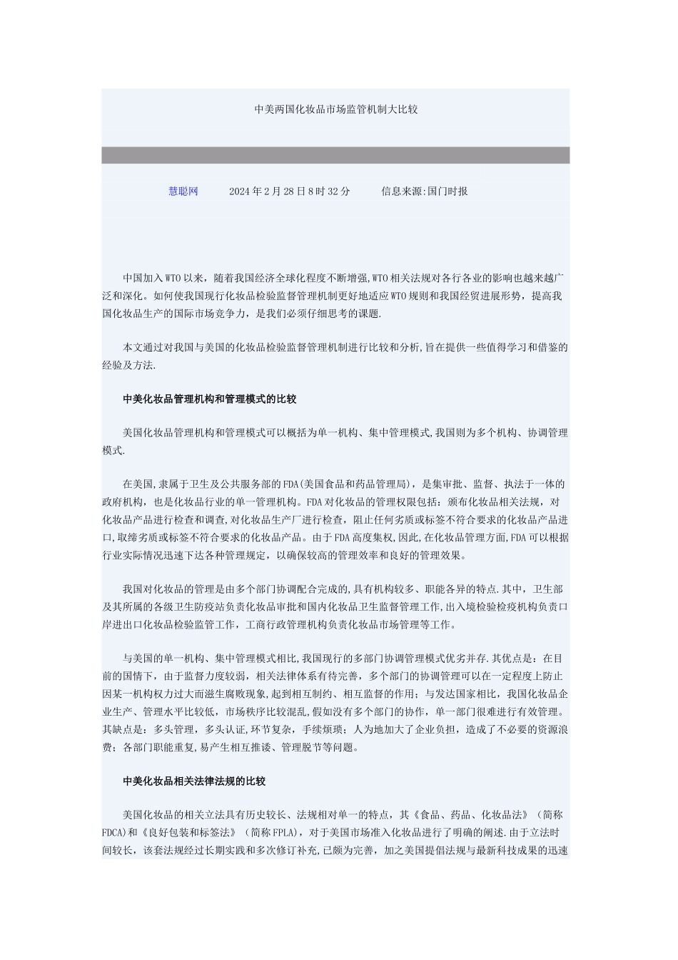 中美两国化妆品市场监管机制大比较_第1页