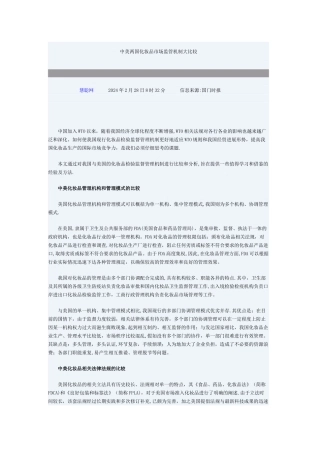 中美两国化妆品市场监管机制大比较